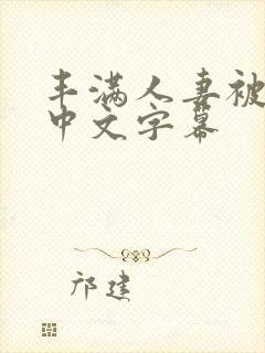 丰满人妻被中出中文字幕