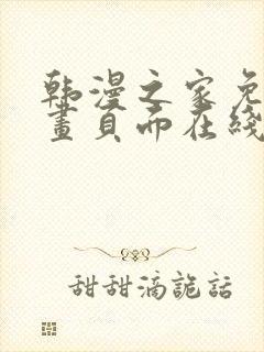 韩漫之家免费漫画页面在线看漫画