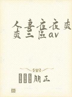 人妻夜夜爽天天爽三区av