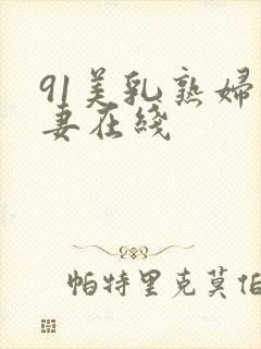 91美乳熟妇人妻在线封面