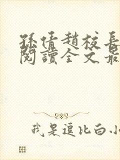 孙倩赵校长免费阅读全文最新章节