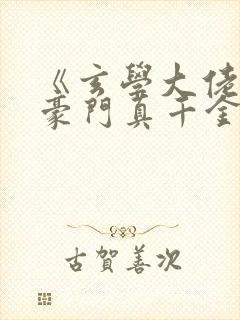 《玄学大佬穿进豪门真千金后成团宠》