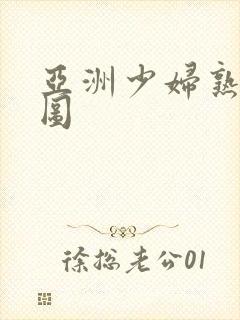 亚洲少妇熟女色图