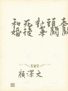 和死对头奉子成婚后 华阙阙