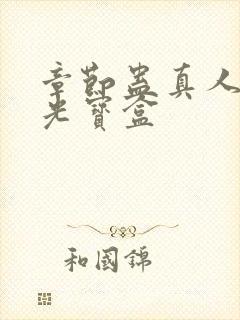 章节蛊真人之月光宝盒