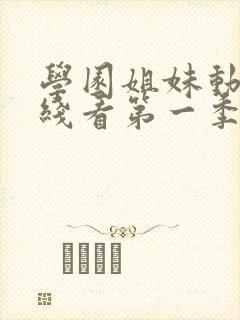 学园姐妹动漫在线看第一季全集免费