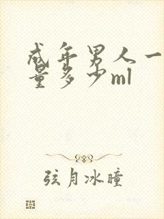 成年男人一次尿量多少ml封面