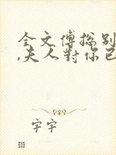 全文傅总别虐了,夫人对你已死心