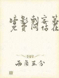 暗影刺客第四季免费网站在线观看