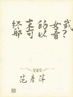 终末的女武神在哪可以看?