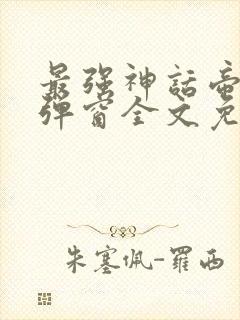 最强神话帝皇无弹窗全文免费阅读