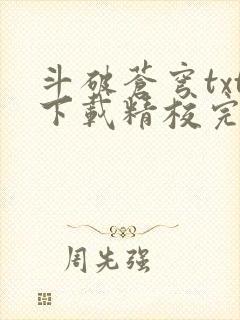 斗破苍穹txt下载精校完整版