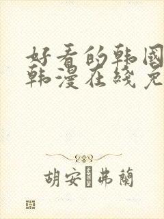 好看的韩国漫画韩漫在线免费封面