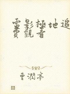 电影极地追击免费观看封面