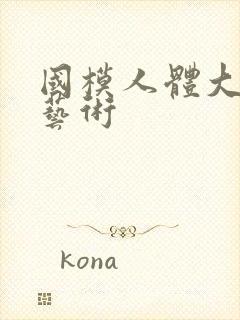 国模人体大尺度艺术