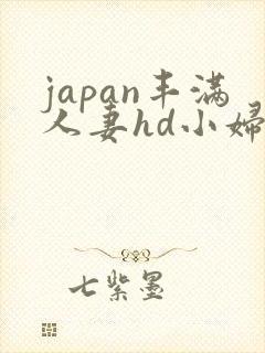 japan丰满人妻hd小妇封面