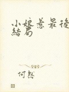 小娘惹最后的大结局