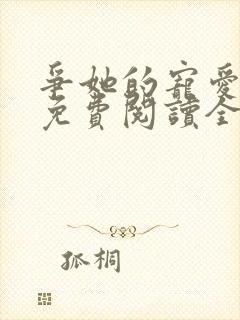 争她的宠爱小说免费阅读全文最新章节