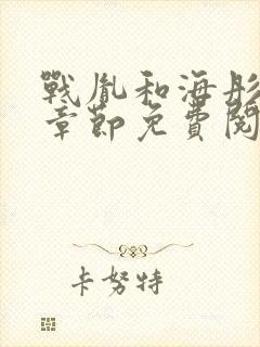 战胤和海彤最新章节免费阅