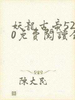 妖龙古帝5200免费阅读全文