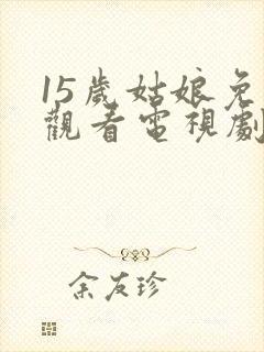 15岁姑娘免费观看电视剧剧情封面