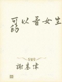 可以看女生裸体的