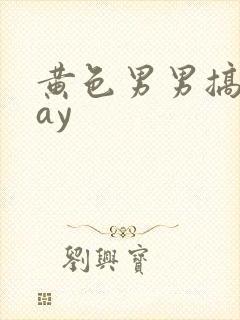 黄色男男搞基gay