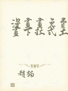 漫画画免费读漫画下拉式土豪漫画韩漫封面