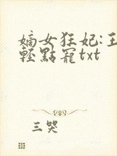 嫡女狂妃:王爷轻点宠txt封面