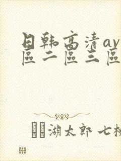 日韩高清av一区二区三区