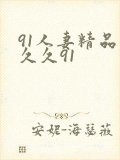 91人妻精品久久久91封面