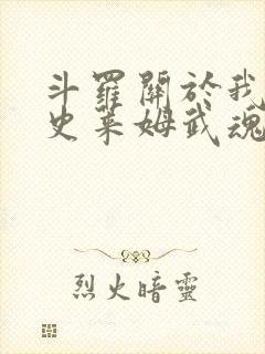 斗罗关于我觉醒史莱姆武魂这事