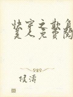 快穿之欺负漂亮美人免费阅读