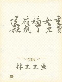 侯府嫡女重生后,杀疯了免费阅读