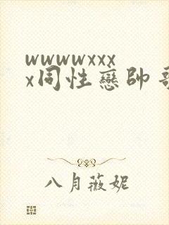 wwwwxxxx同性恋帅哥亚洲