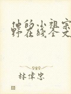 他的小祖宗甜又野在线全文阅读