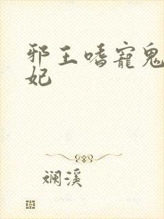 邪王嗜宠鬼衣狂妃