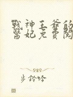 战神王爷的替嫁医妃免费阅读