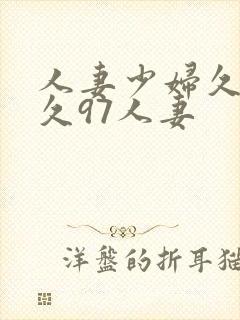 人妻少妇久久久久97人妻