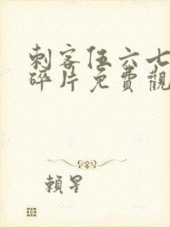 刺客伍六七记忆碎片免费观看全篇免费版