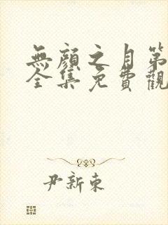 无颜之月第一季全集免费观看