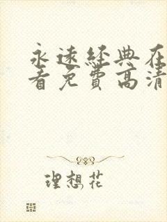 永远经典在线观看免费高清电视剧迷封面