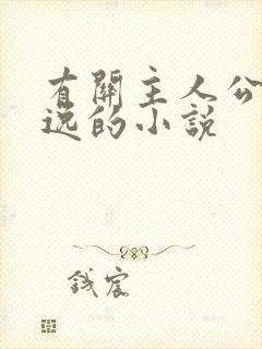 有关主人公叫林逸的小说