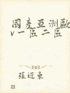 国产亚洲欧洲av一区二区