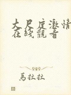 大尺度激情床戏在线观看