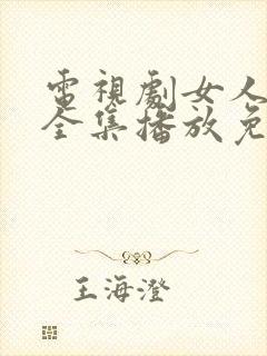 电视剧女人品格全集播放免费观看