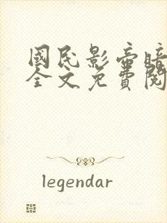 国民影帝暗恋我全文免费阅读无弹窗封面