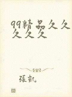 99精品久久久久久久