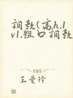 调教(高h,1v1,粗口调教)文封面