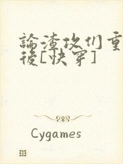 论渣攻们重生以后[快穿]